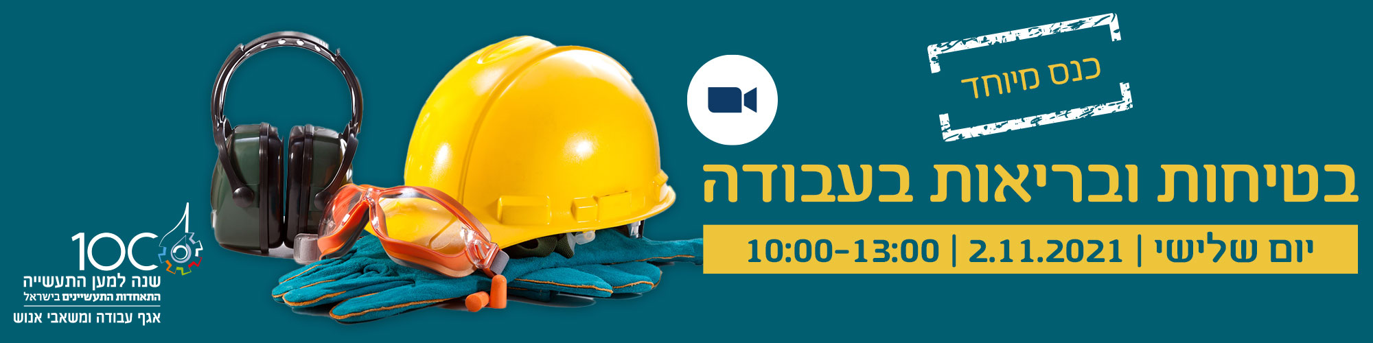 כנס בטיחות ובריאות בעבודה